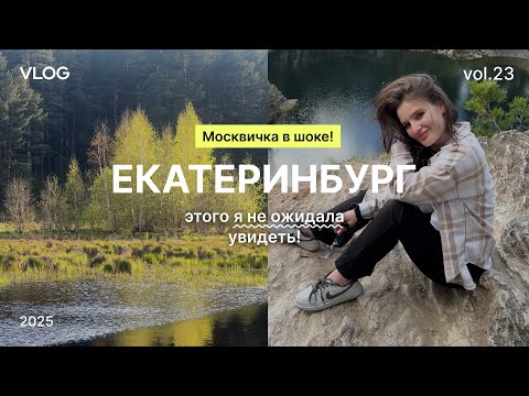 Видео: Екатеринбург ВЛОГ | 3 дня в городе: что посмотреть и стоит ли ехать?