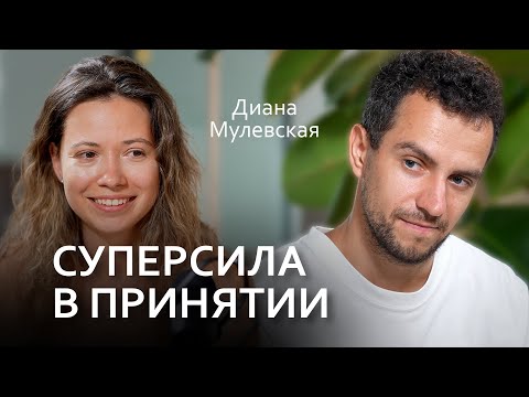 Видео: Жизнь без сопротивления: как научиться принимать всё. Диана Мулевская