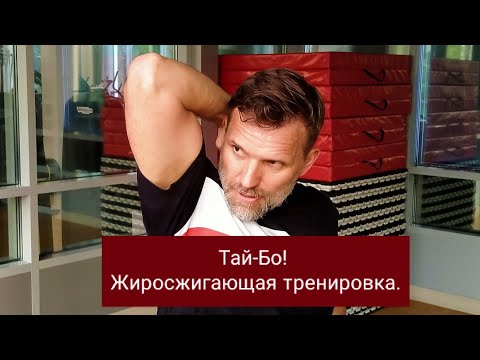 Видео: Тай Бо тренировка для похудения!