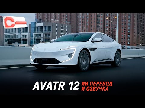 Видео: Обзор Avatr 12