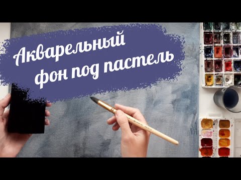 Видео: Акварельный фон под сухую пастель. Холст на картоне. Александра Надёжкина