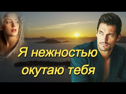 Видео: ART INTEL - Я нежностью окутаю тебя!