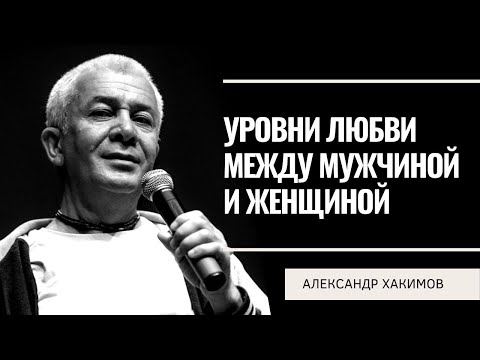 Видео: Уровни любви между мужчиной и женщиной. Александр Хакимов