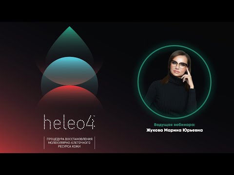 Видео: HELEO4 - новые технологии молекулярно клеточного омоложения