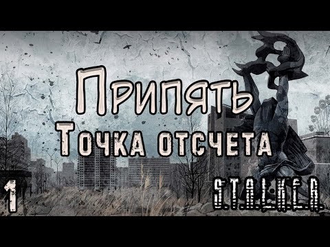 Видео: Дом с Контролёрами и Сталкер в Сталкере - S.T.A.L.K.E.R. Припять. Точка Отсчёта #1