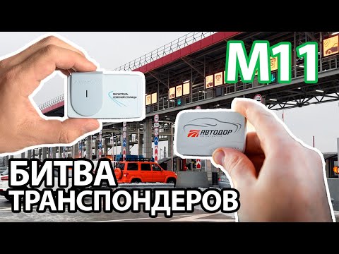 Видео: Трасса М-11: Питер - Москва и обратно за 1 день, тарифы транспондеров ЗСД и Автодор