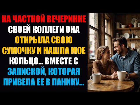 Видео: На частной вечеринке коллеги она открыла сумочку и нашла моё кольцо… вместе с запиской