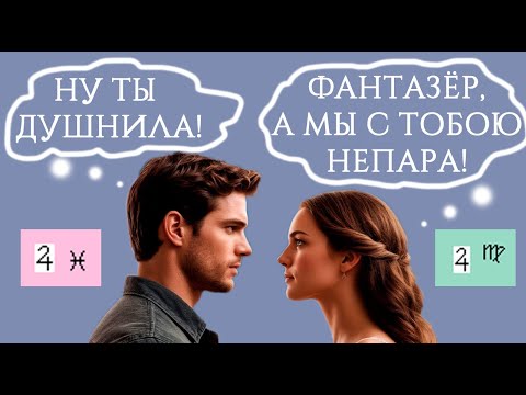 Видео: СОВМЕСТИМОСТЬ, или МУЖЧИНЫ НЕ С МАРСА, А ЖЕНЩИНЫ НЕ С ВЕНЕРЫ