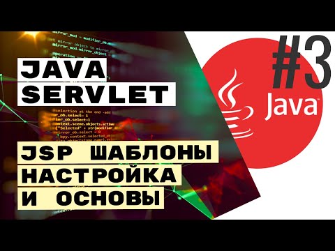 Видео: ⌨ JSP шаблоны для Java Servlet