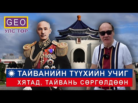 Видео: ТАЙВАНИЙН ТҮҮХИЙН УЧИГ: ХЯТАД, ТАЙВАНЬ СӨРГӨЛДӨӨН