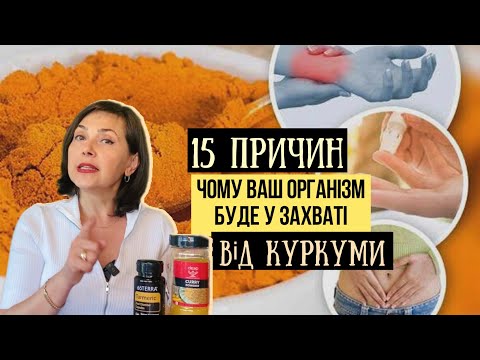 Видео: 15 ПРИЧИН, ЧОМУ ВАШ ОРГАНІЗМ БУДЕ У ЗАХВАТІ ВІД КУРКУМИ / Dr. Ruslana Borysenko