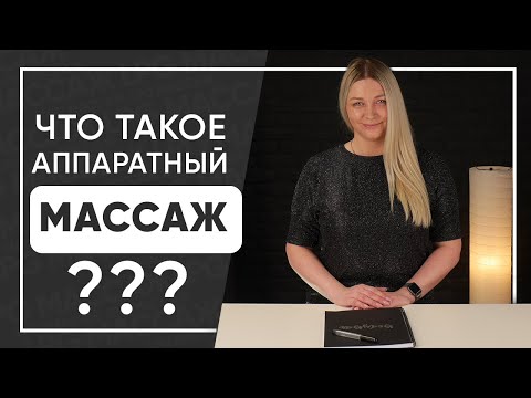 Видео: Что такое LPG массаж! Антицеллюлитный и лимфодренажный массаж для снижения веса. Женский бизнес 2020