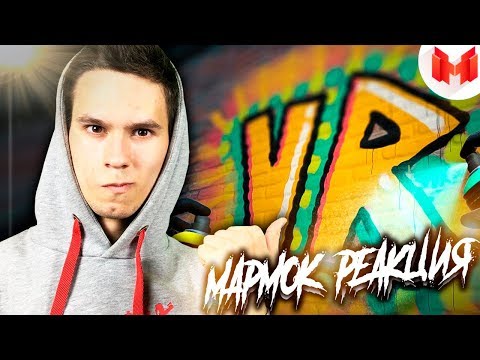 Видео: Граффити не для меня (VR) Реакция на Мармока