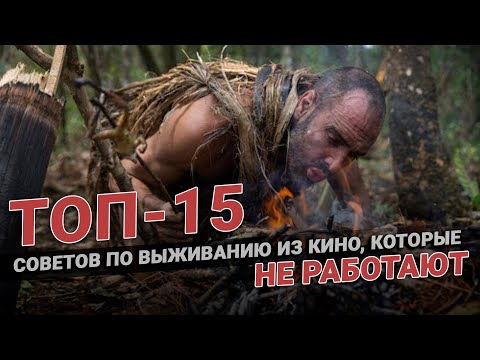 Видео: Это не работает! ТОП 15 советов по выживанию из кино