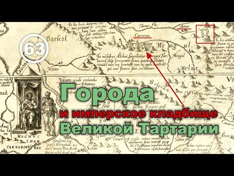 Видео: Города и имперское кладбище Великой Тартарии. Фильм 63