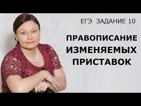 Видео: Задание 10 ЕГЭ // Правописание изменяемых приставок // Русский язык
