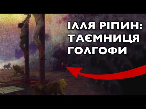Видео: Секретний сенс Великодня: ГОЛГОФА Іллі Ріпина та Тараса Шевченка