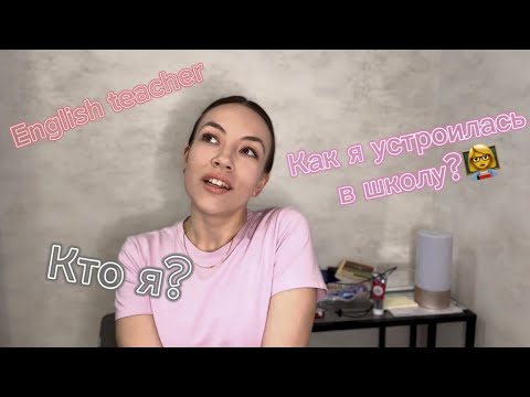 Видео: Учитель Английского в школе | Как я устроилась работать в школу