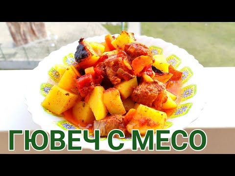 Видео: Вкусен гювеч със свинско месо за готвене печен на фурна! Много вкусна и апетитна манджа със сос!