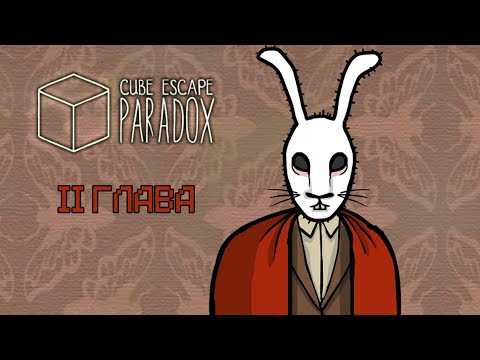 Видео: Прохождение➤Cube Escape: Paradox - МОЗГ ПОКИНУЛ ГОЛОВУ! (ГЛАВА II + ФИЛЬМ) 🧠