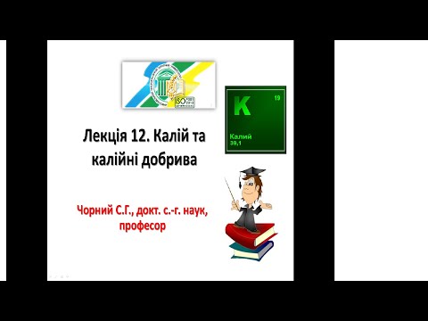 Видео: Агрохімія. Лекція 12.  Калійні добрива