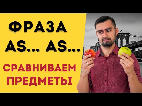 Видео: Конструкция as as | сравнения на английском