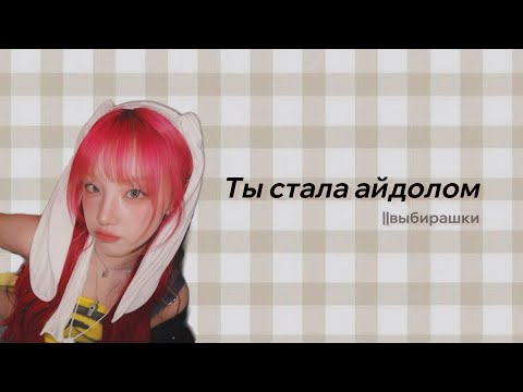 Видео: Ты стала айдолом||выбирашки ч. 1