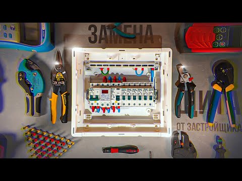 Видео: Как собрать самый ПРОСТОЙ щит для квартиры или дачи | KonstArtStudio