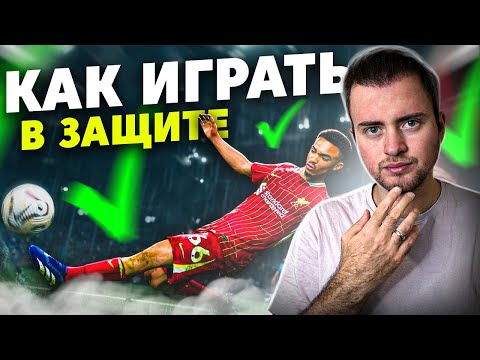 Видео: КАК ИГРАТЬ В ЗАЩИТЕ В EA FC 25 | ГАЙД ПО ОБОРОНЕ