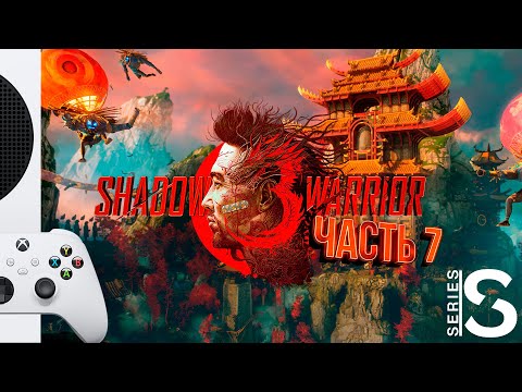 Видео: Shadow Warrior 3 - Прохождение - Часть 7: Устройство судного дня [XBOX SERIES S]