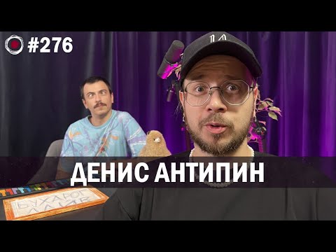 Видео: Денис Антипин - Снести чердак | Бухарог Лайв #276