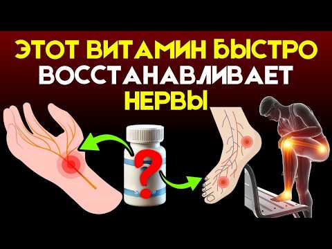 Видео: Покалывание и онемение? Лучшие витамины для восстановления НЕРВОВ