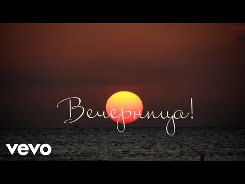 Видео: Невена Цонева, Баш Бенд - Вечерница - (Видео с текст, Official Lyric Video)