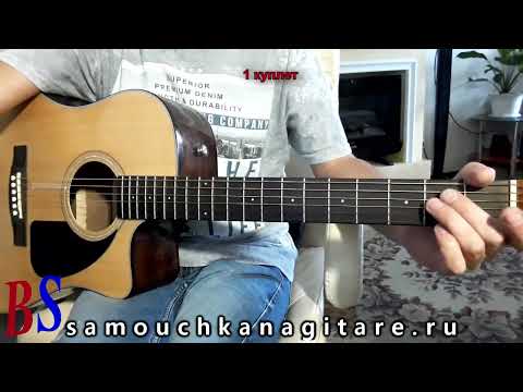 Видео: Браво - Любовь не горит.mp4..(кавер) Аккорды, Разбор песни на гитаре