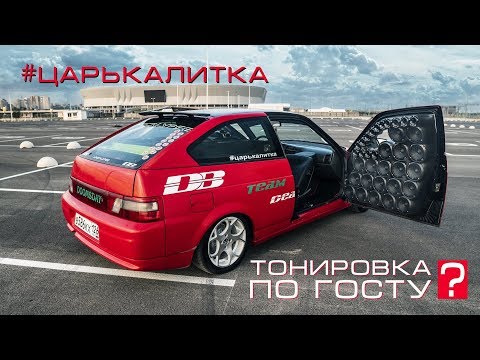 Видео: #ЦАРЬКАЛИТКА - тонировка по ГОСТУ!?!?!