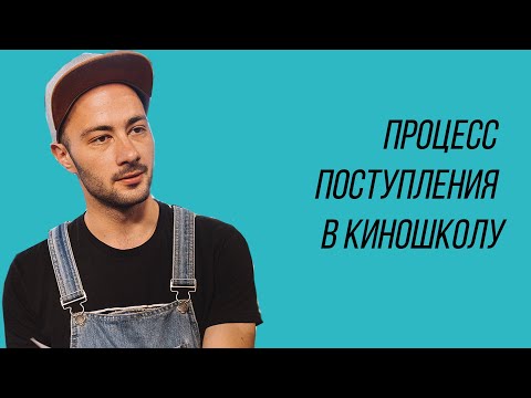 Видео: Процесс поступления в киношколу