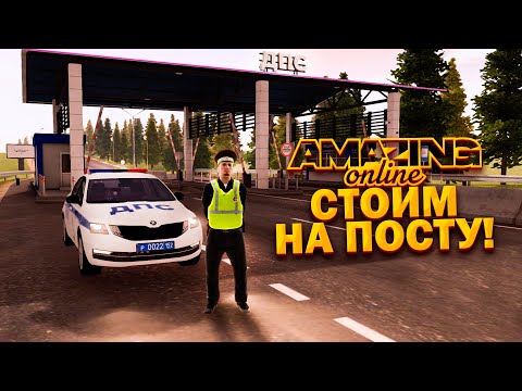 Видео: СТОЮ НА НОВОМ ПОСТУ НА AMAZING RP! ПРОВЕРКА ДОКУМЕНТОВ И БАГАЖНИКОВ! TELLES!