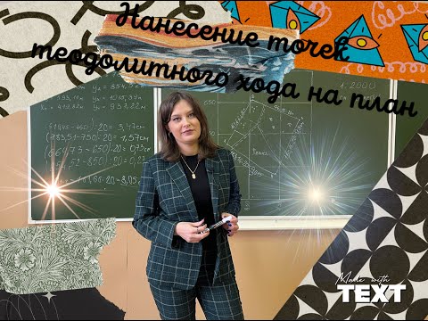 Видео: Нанесение точек теодолитного хода на план. Задание для студентов СПО