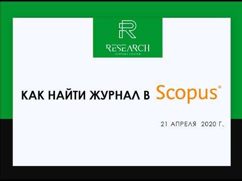 Видео: Вебинар «Как правильно выбрать журнал в Scopus?»