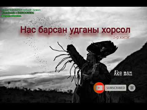 Видео: Нас барсан удганы хорсол | төгсгөлийн 3-р хэсэг | Ake man
