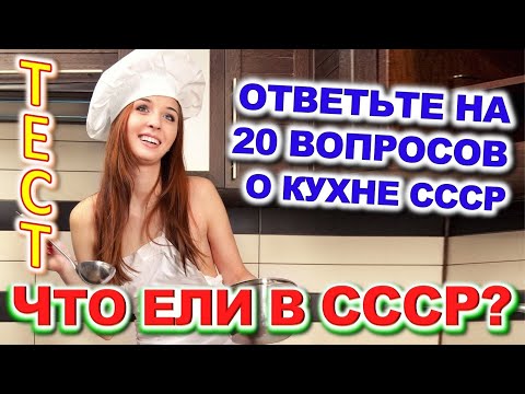 Видео: ТЕСТ 721 Бабушкины лайфхаки на кухне Что готовили наши бабушки?