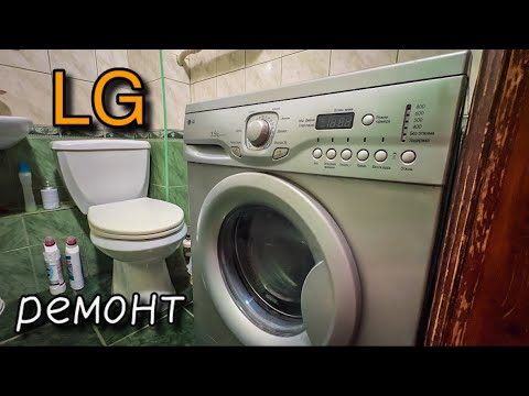 Видео: LG | Ремонт моей стиралки