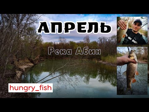 Видео: Апрельская мощь | Спиннинг в дугу | Абин | Рыбалка на голавля