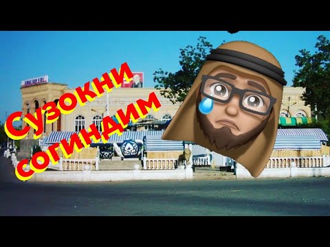 Видео: Сузак/Сузок/ Сузокни согинган мусофирлар диккатига!