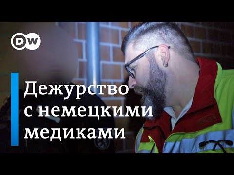 Видео: Скорая помощь в Германии. Опасная работа немецких медиков