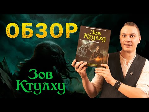 Видео: ЗОВ КТУЛХУ - Обзор стартового набора для Настольно-ролевой игры | НРИ | Call of Cthulhu
