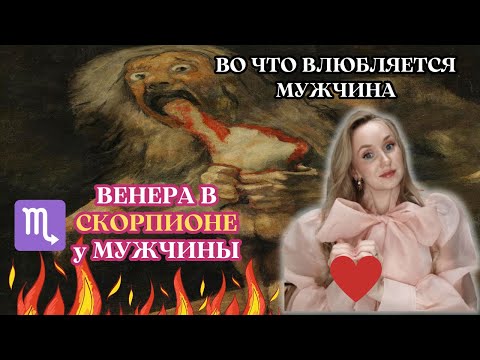 Видео: Венера в скорпионе у мужчины