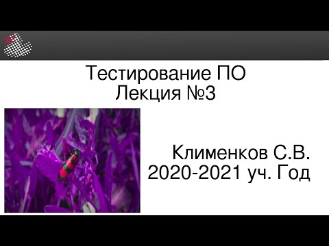 Видео: ТПО #3. Модульное и интеграционное тестирование.
