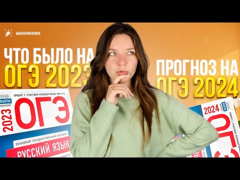 Видео: Что было на ОГЭ 2023 по русскому языку? Прогноз на ОГЭ 2024 по русскому языку