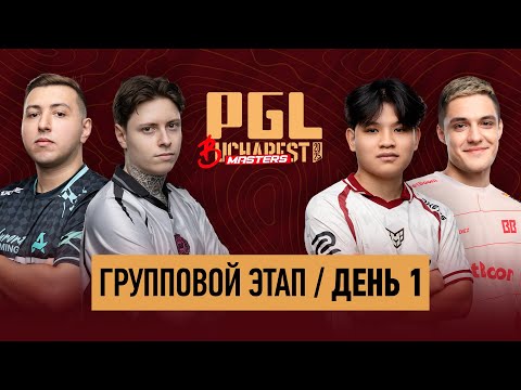 Видео: (RU) Legacy vs. Liquid | PGL Masters Bucharest 2025 Group Stage | КРИВОЙ ЭФИР Day 1